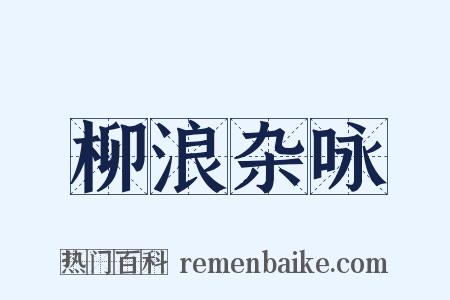 柳浪杂咏是什么意思的图片